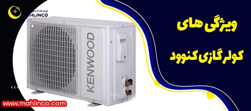 ویژگی های کولر گازی کنوود